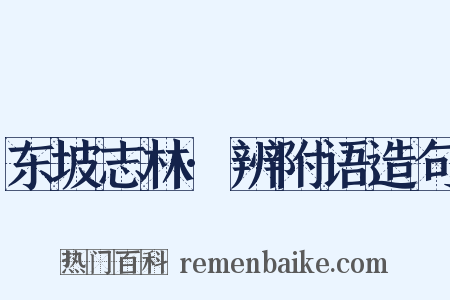 东坡志林·辨附语造句是什么意思的图片